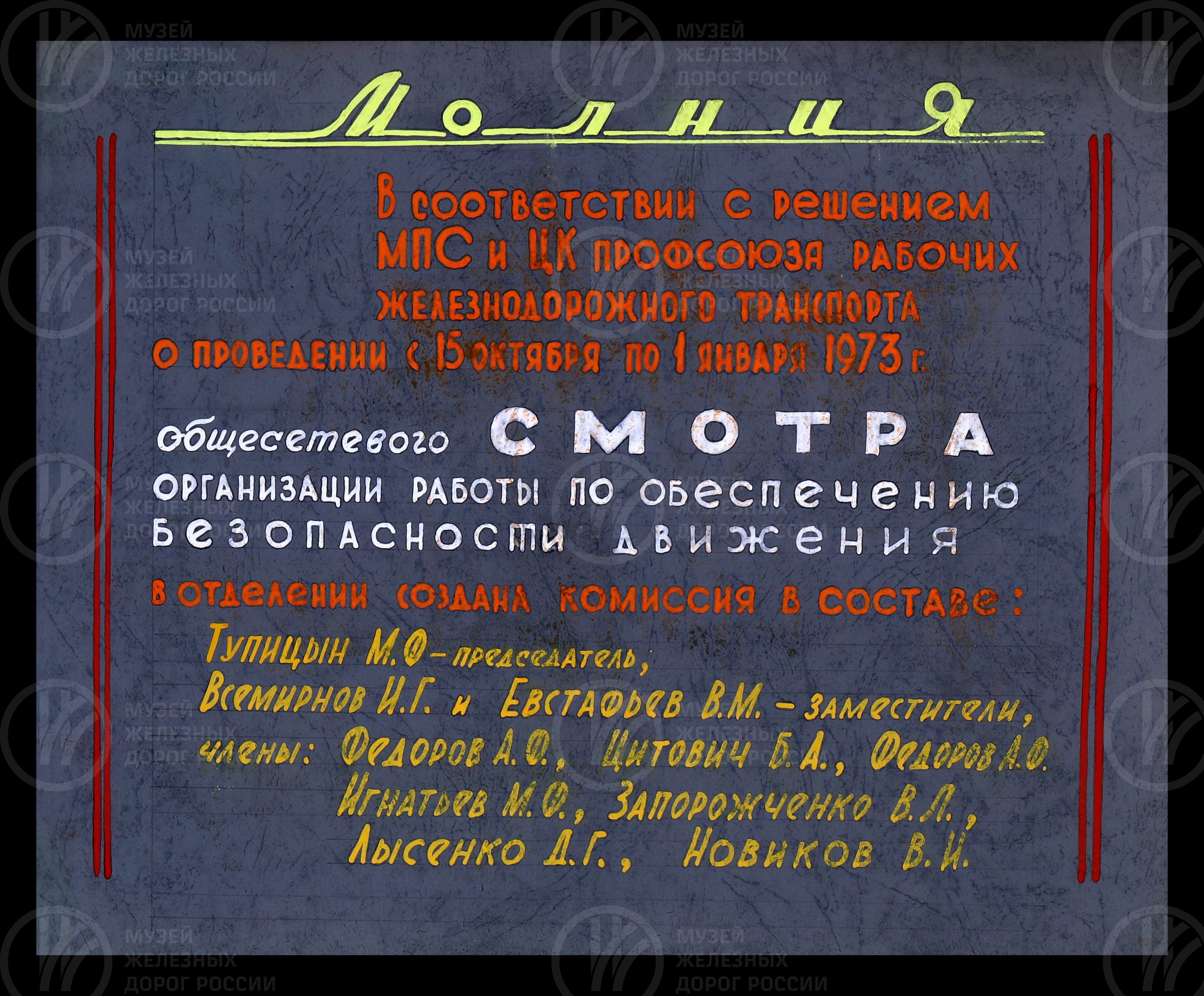 Общественный смотр безопасности движения. Волховстроевское отделение Октябрьской железной дороги. 1972 г., изображение 2