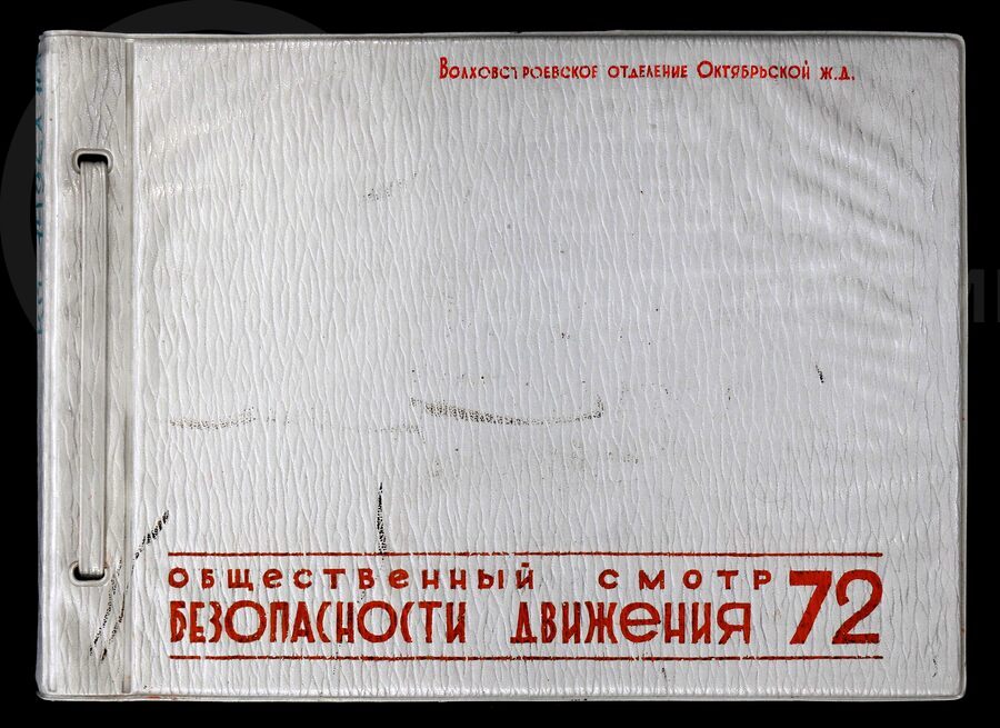 Общественный смотр безопасности движения. Волховстроевское отделение Октябрьской железной дороги. 1972 г.