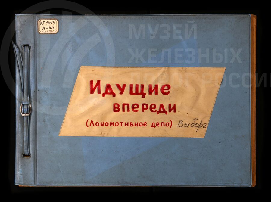 Передовики локомотивного депо станции Выборг