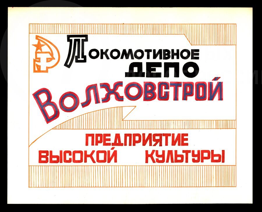 Локомотивное депо Волховстрой – предприятие высокой культуры. 1976 г.