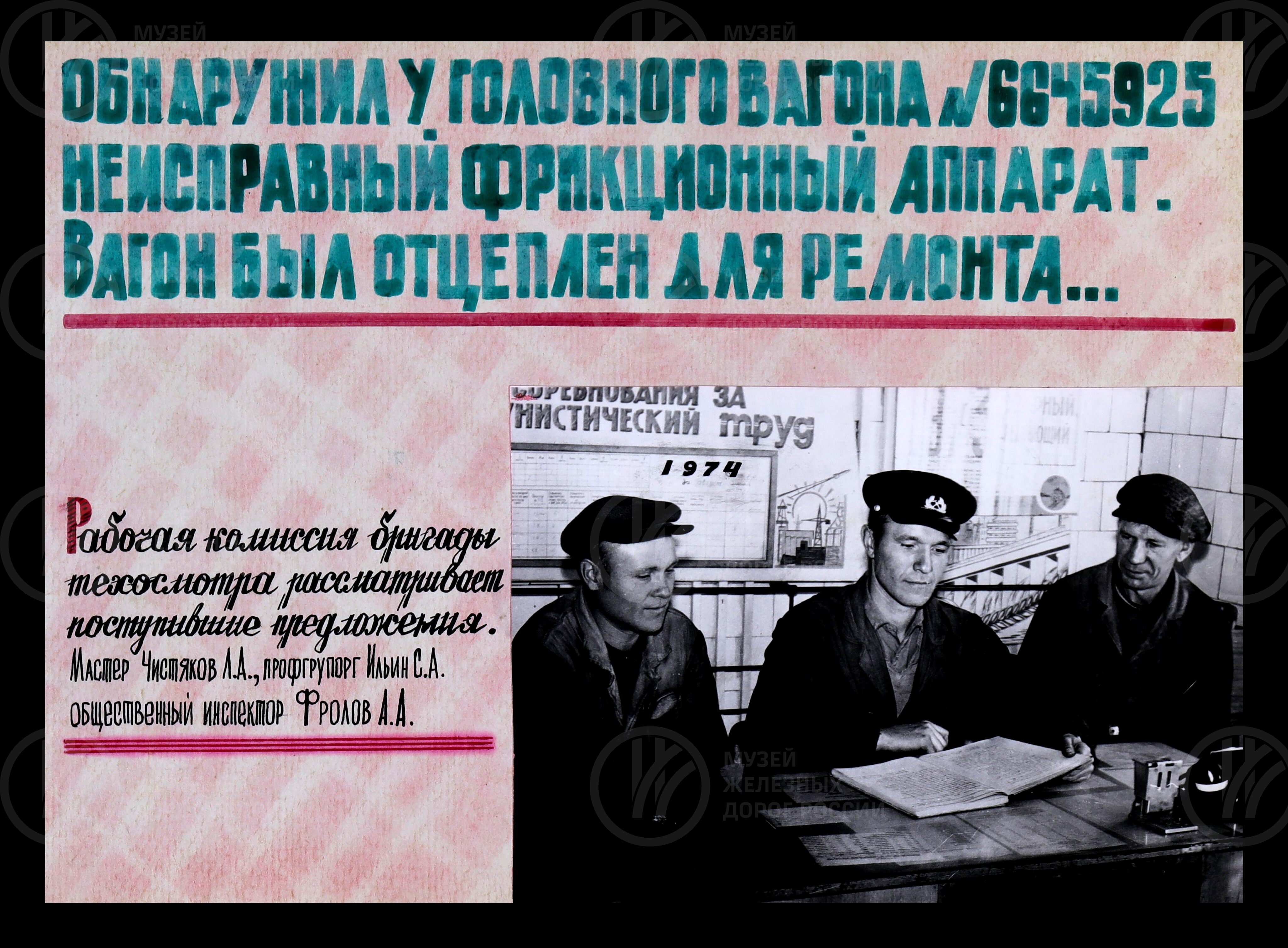 Работа коллектива локомотивного депо Волховстрой в период 3-го сетевого смотра безопасности движения. 1975 г., изображение 3