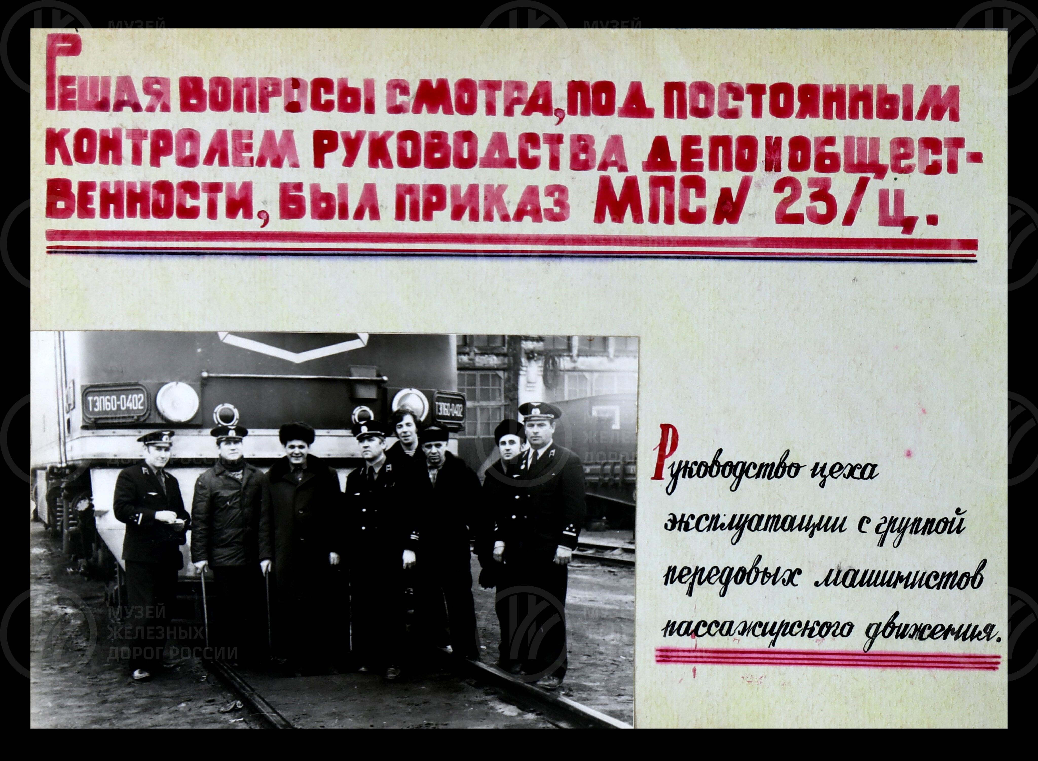 Работа коллектива локомотивного депо Волховстрой в период 3-го сетевого смотра безопасности движения. 1975 г., изображение 6