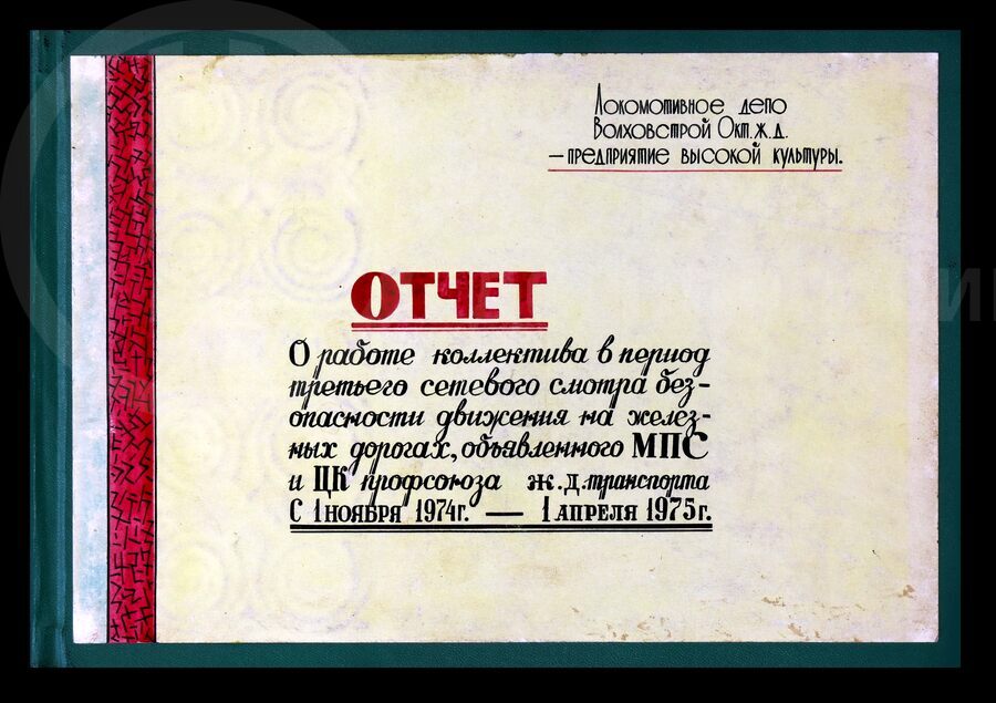 Работа коллектива локомотивного депо Волховстрой в период 3-го сетевого смотра безопасности движения. 1975 г.