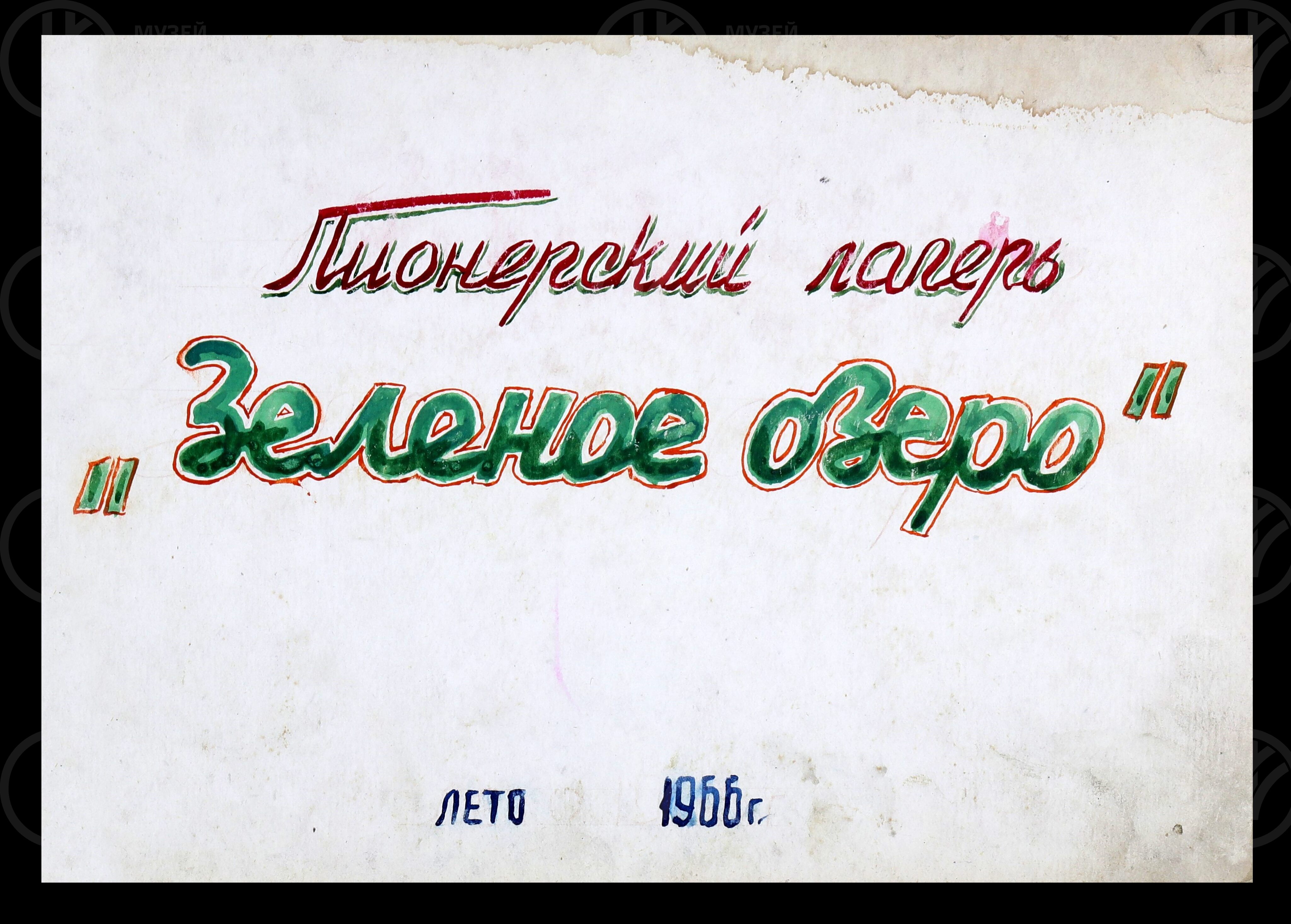 Пионерский лагерь «Зеленое озеро». 1966 г., изображение 2