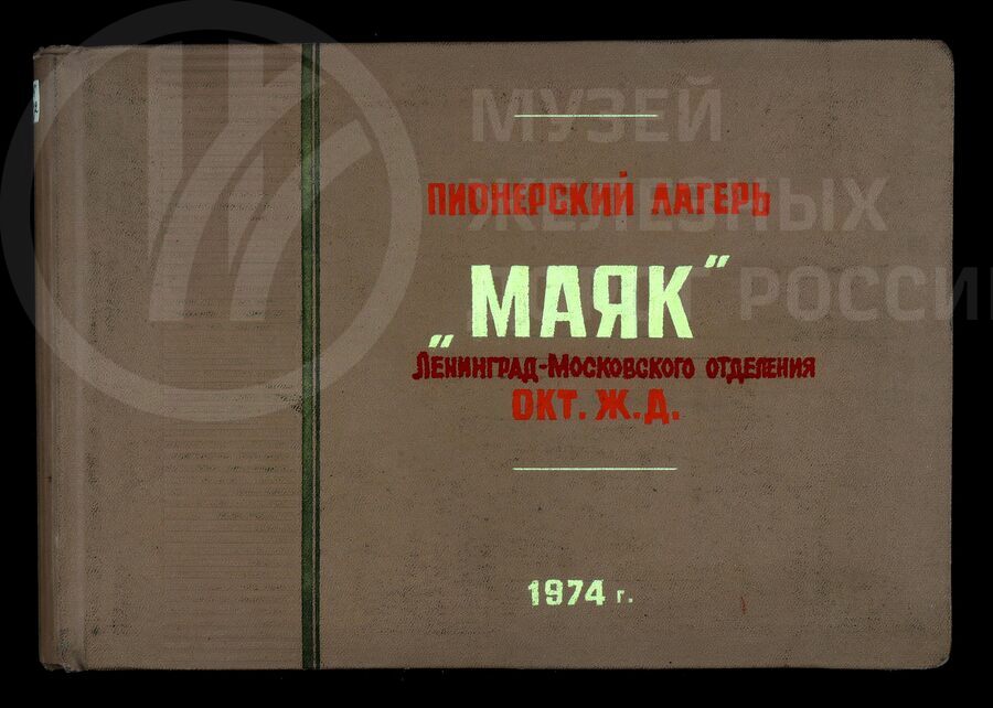 Праздники в пионерском лагере «Маяк». 1974 г.