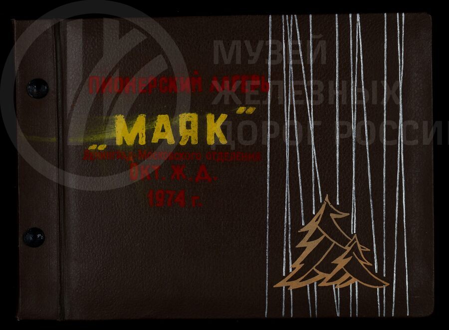 Жизнь и быт в пионерском лагере «Маяк». Ленинград-Московское отделение Октябрьской железной дороги. 1974 г.