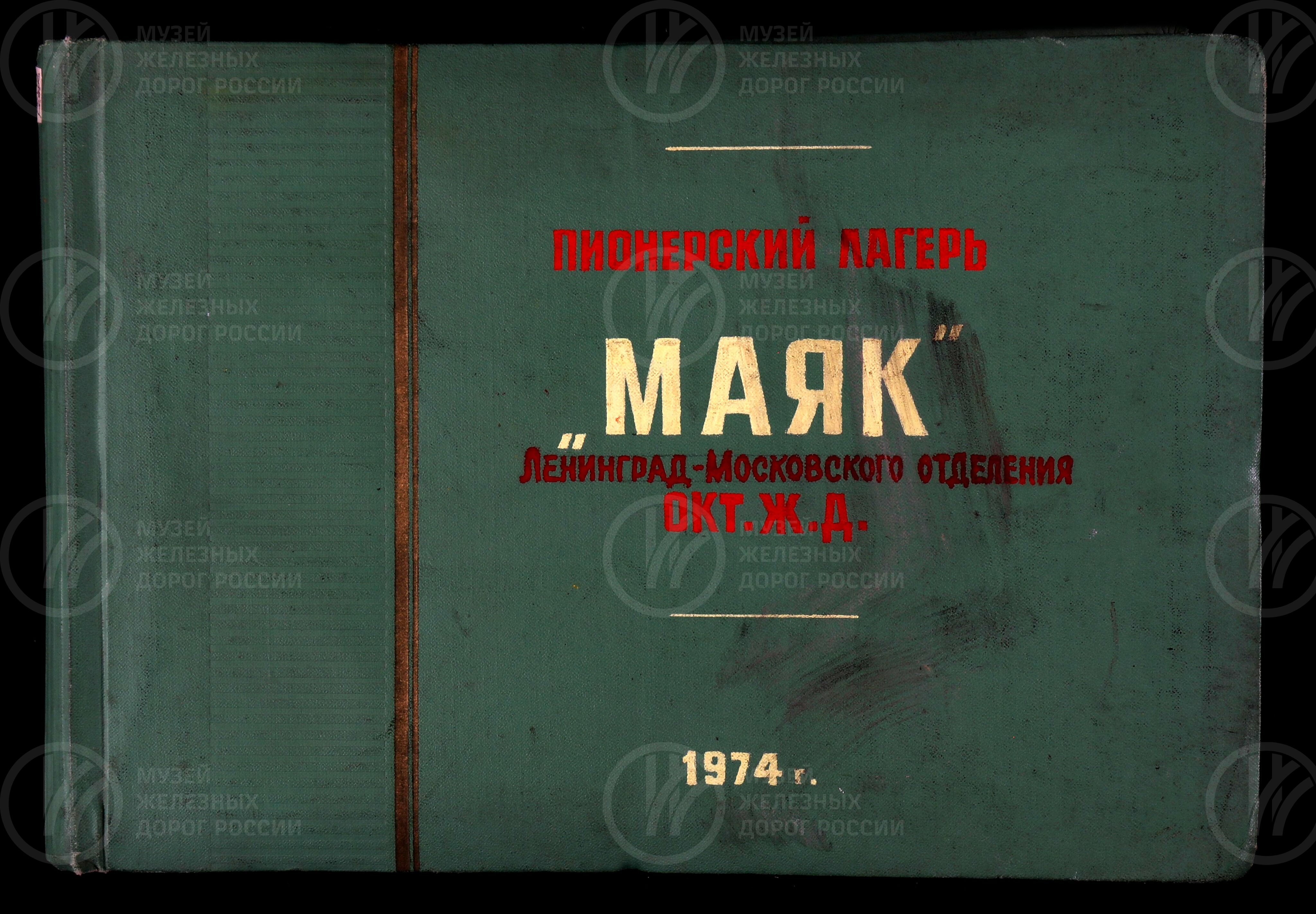 Спортивная жизнь в пионерском лагере «Маяк». Ленинград-Московское отделение Октябрьской железной дороги. 1974 г., изображение 1