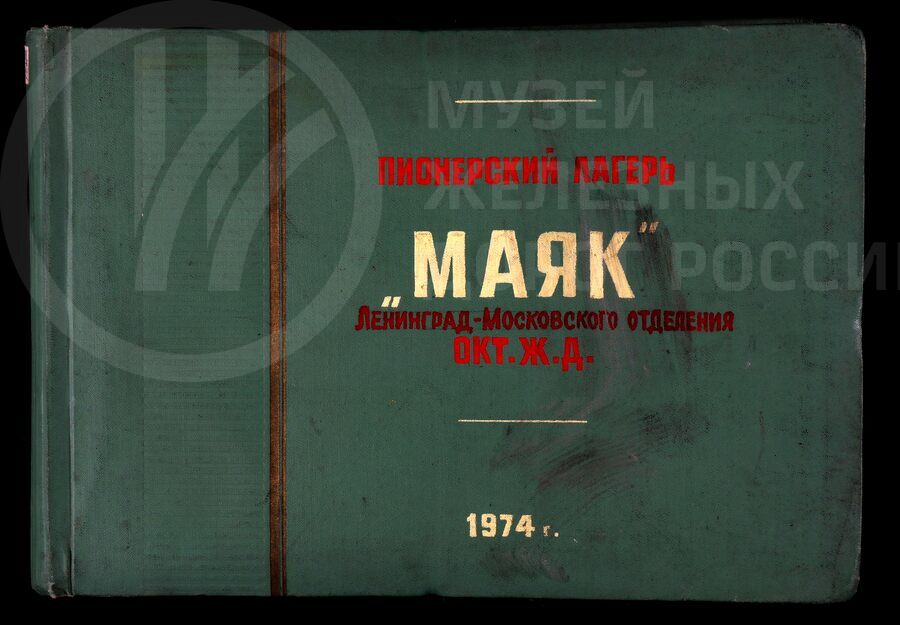 Спортивная жизнь в пионерском лагере «Маяк». Ленинград-Московское отделение Октябрьской железной дороги. 1974 г.