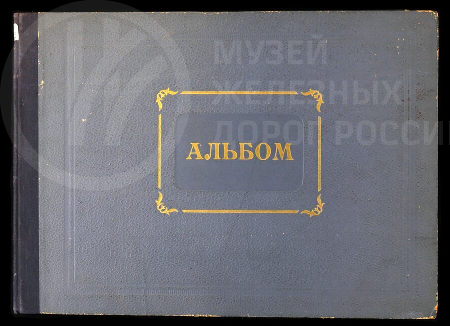 Паровозное депо станции Бологое. Малая Вишера. Ленинград-Пассажирский-Московский. 1952 г.