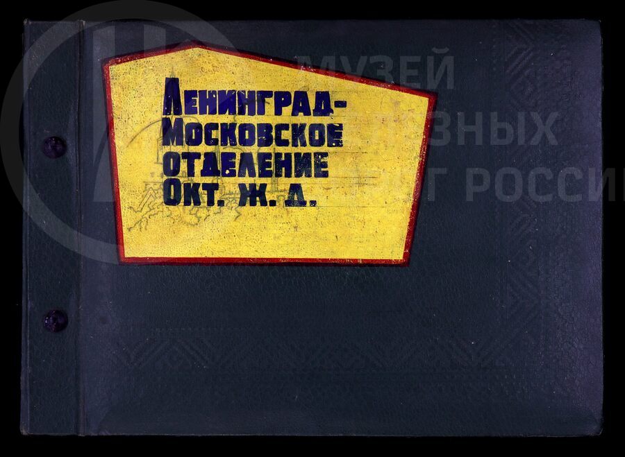 Работа общественных инспекторов по безопасности движения поездов. Ленинград-Московское отделение. 1965 г.