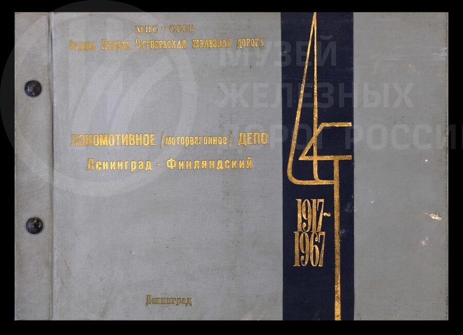 Локомотивное депо Ленинград-Финляндский в борьбе за безопасность движения поездов. 1975 г.
