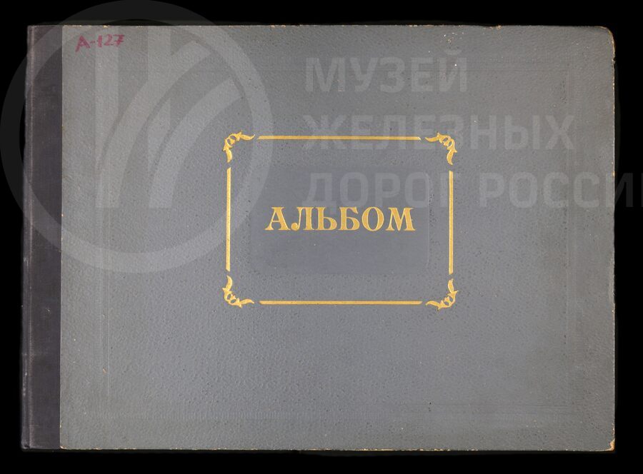 Рационализаторские предложения паровозных депо: Ленинград-Сортировочный-Московский, Ленинград-Финляндский. 1950-е гг.