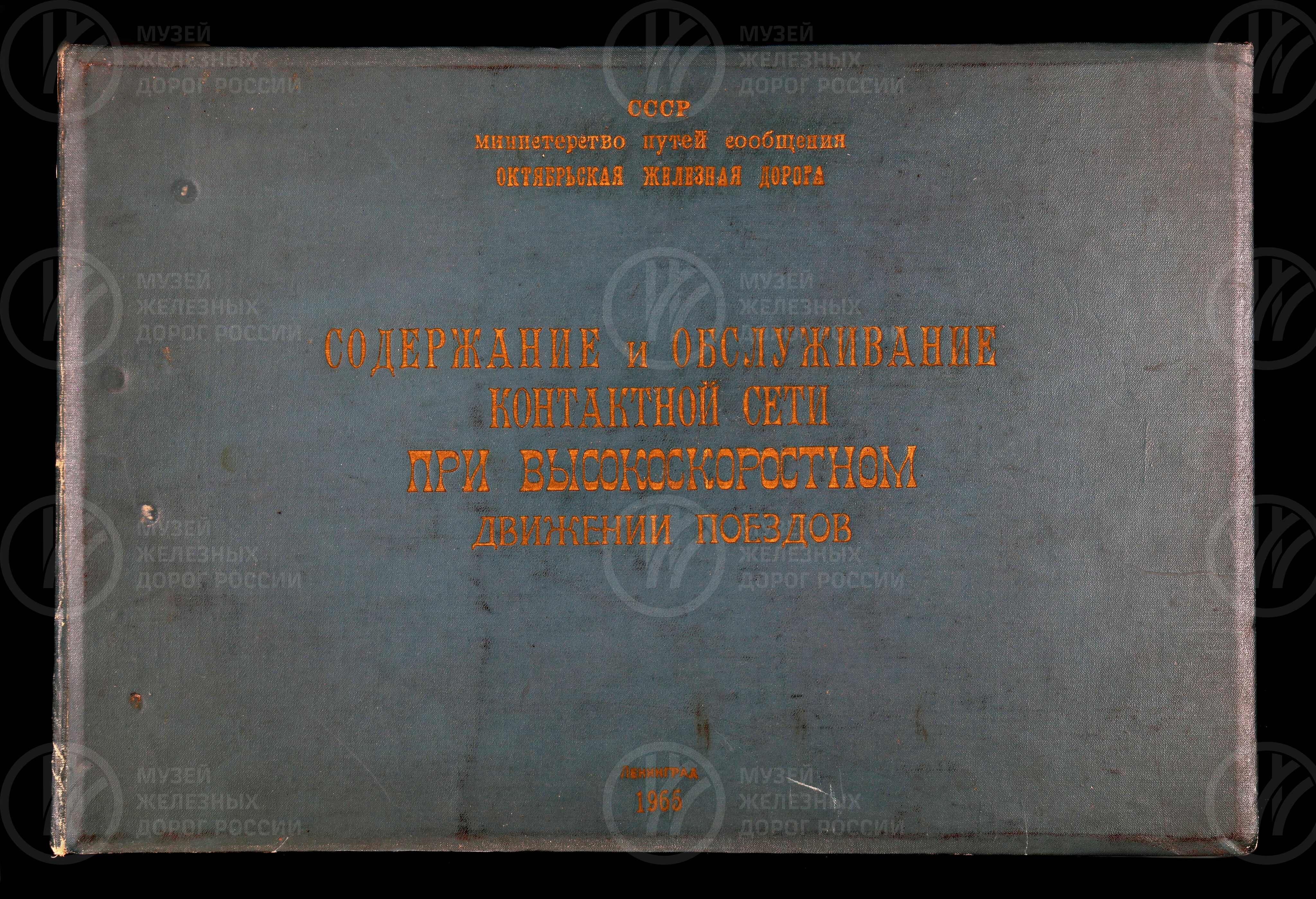Обслуживание контактной сети при скоростном движении поездов. 1965 г., image 1
