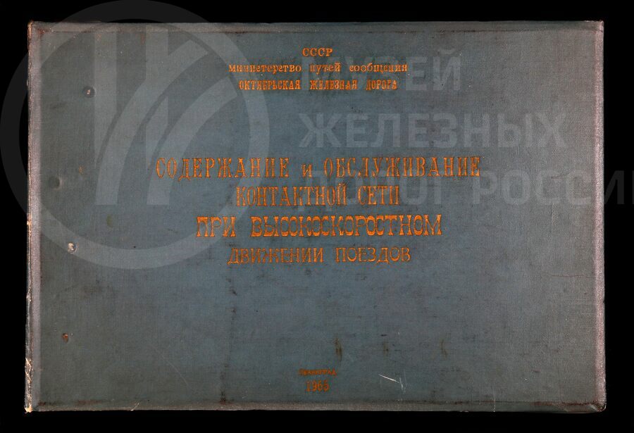 Обслуживание контактной сети при скоростном движении поездов. 1965 г.