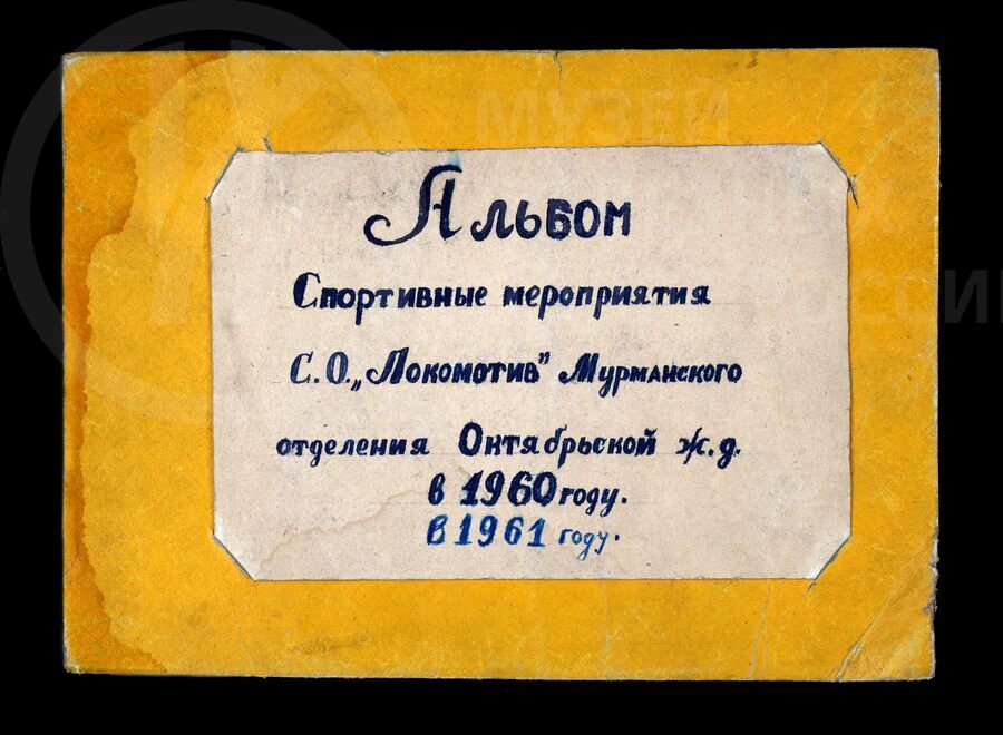 Спортивные мероприятия ДСО «Локомотив» Мурманского отделения Октябрьской железной дороги. 1960–1961 гг.