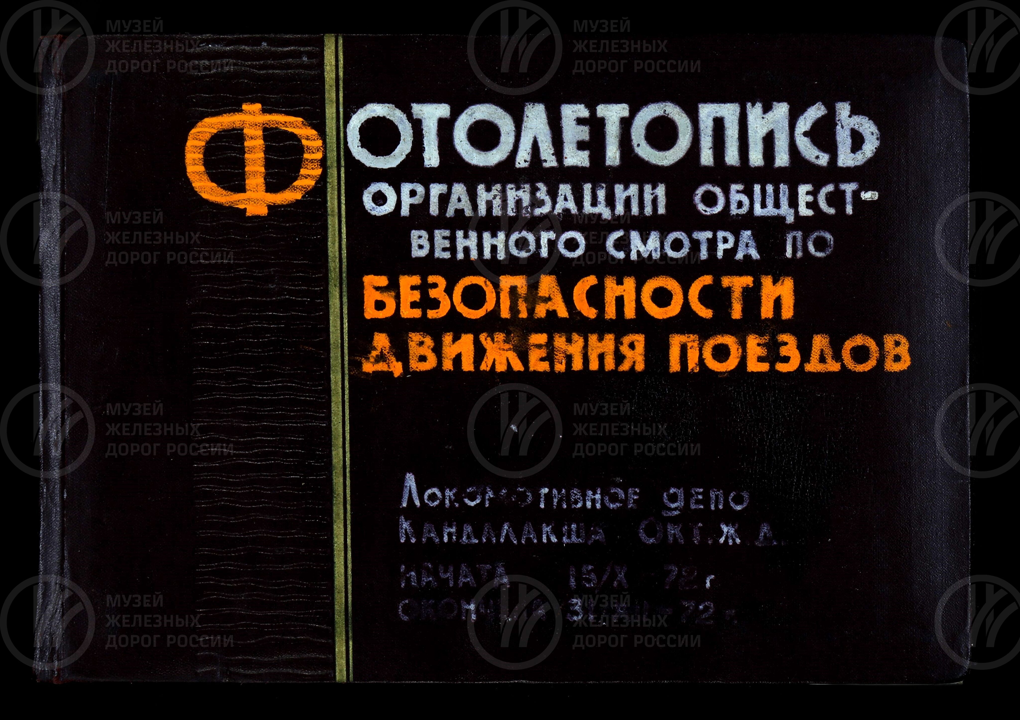 Организация общественного смотра по безопасности движения поездов. Локомотивное депо станции Кандалакша. 1972 г., изображение 1