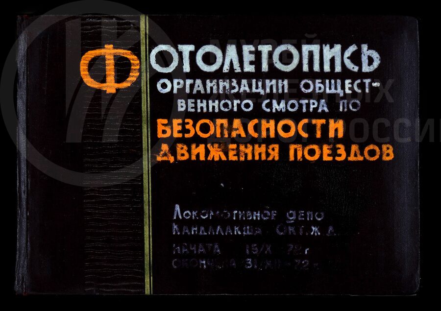 Организация общественного смотра по безопасности движения поездов. Локомотивное депо станции Кандалакша. 1972 г.