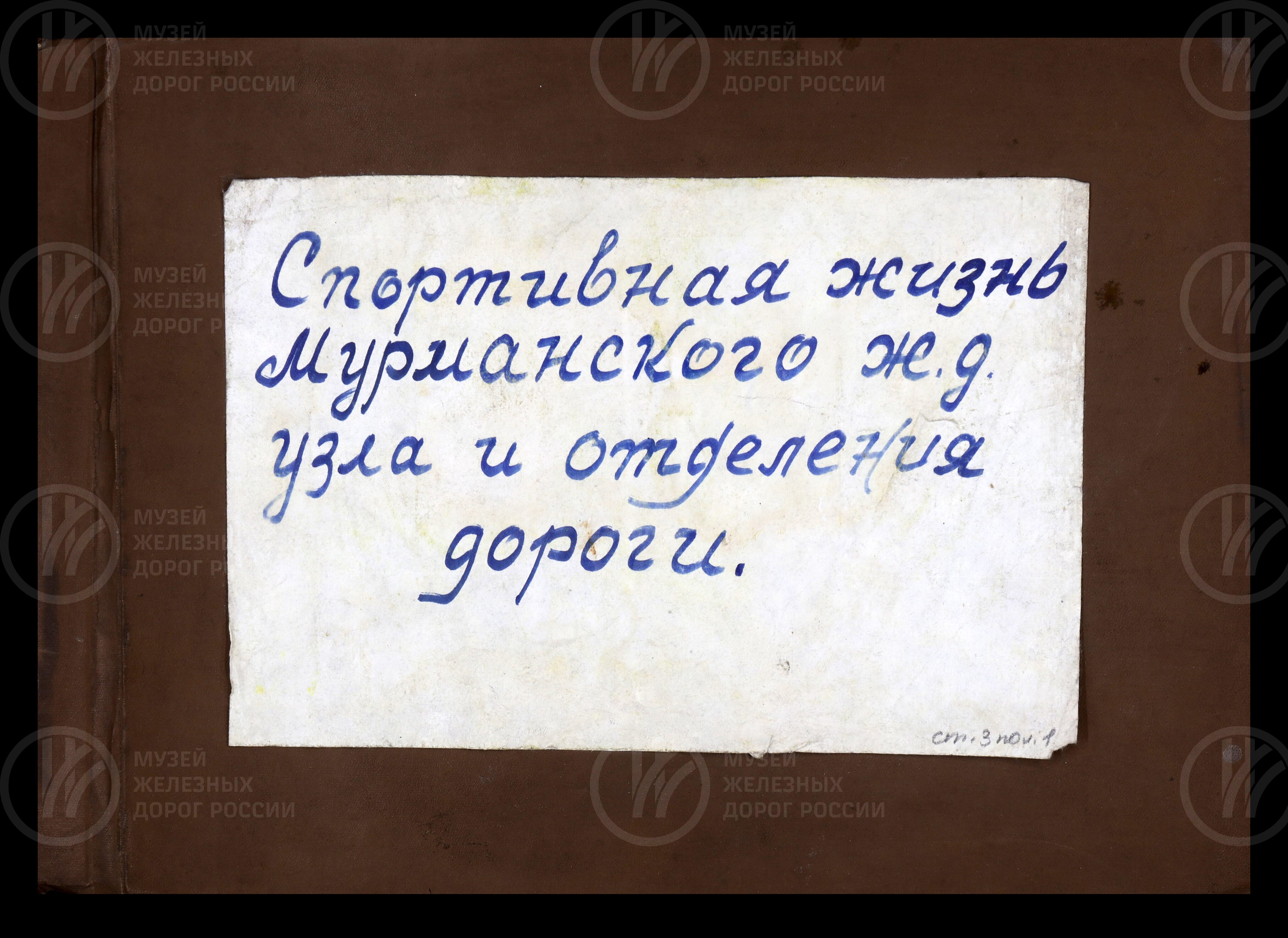 Спортивная жизнь Мурманского железнодорожного узла и отделения дороги. 1972 г., изображение 1