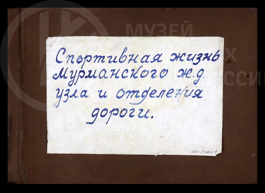 Спортивная жизнь Мурманского железнодорожного узла и отделения дороги. 1972 г.