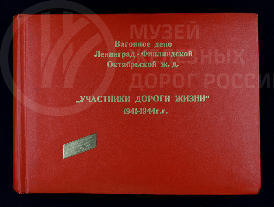 Участники Дороги Жизни – работники Вагонного депо Ленинград-Финляндский