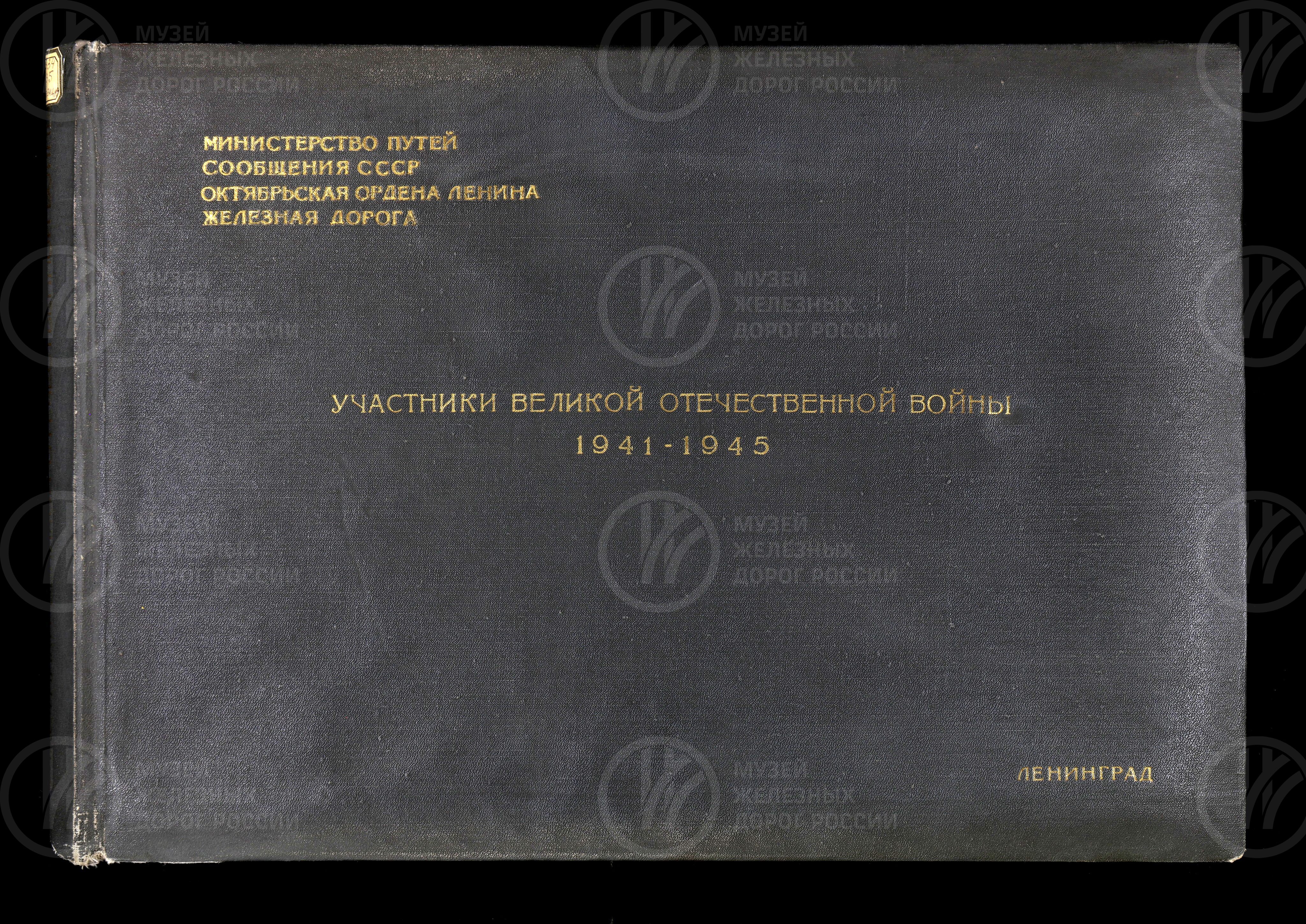 Железнодорожники – участники Великой Отечественной войны. 1941–1945 гг., image 1