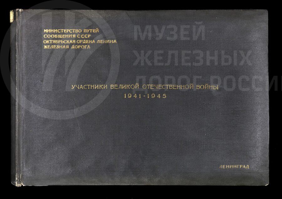 Железнодорожники – участники Великой Отечественной войны. 1941–1945 гг.