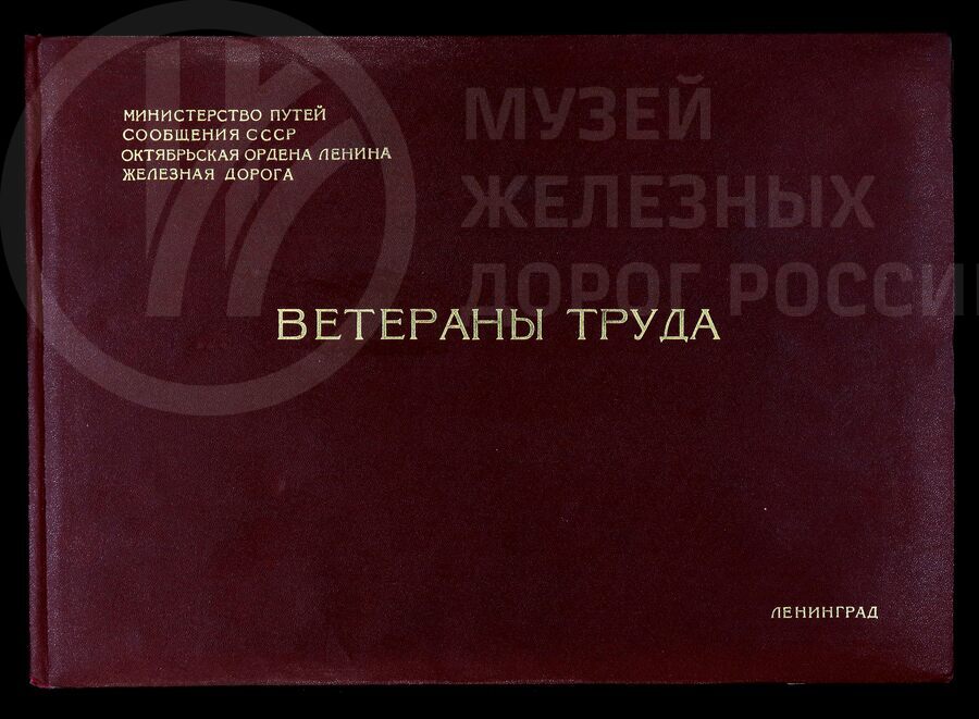 Ветераны труда Октябрьской железной дороги