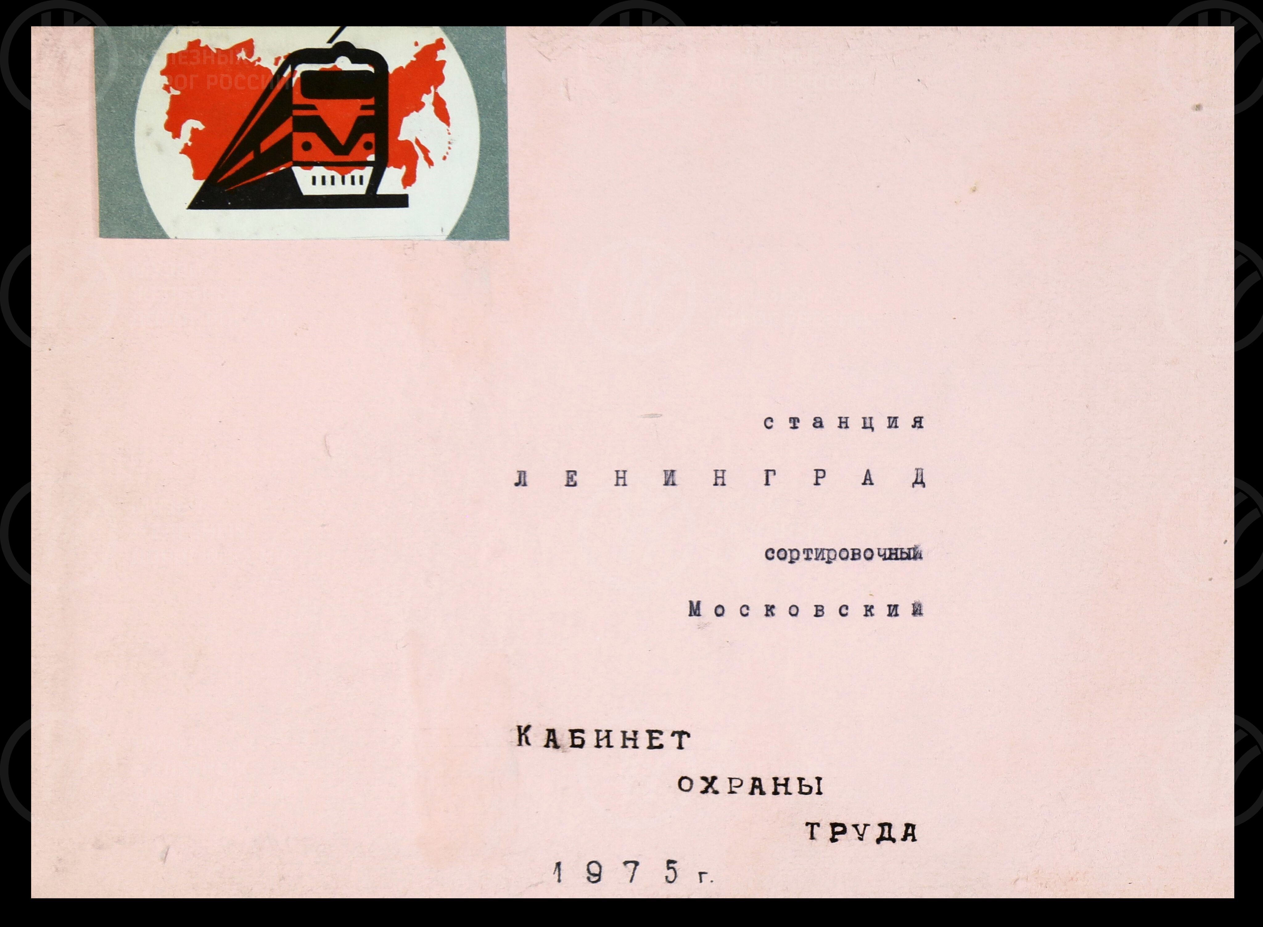 Станция Ленинград-Сортировочный-Московский. Кабинет охраны труда. 1975 г., изображение 2