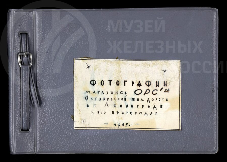 Магазины ОРС-ов. Октябрьская железная дорога. Город Ленинград и его пригород