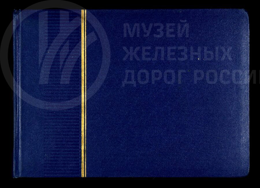 Вольдемар Матвеевич Виролайнен. Ветеран железнодорожного транспорта