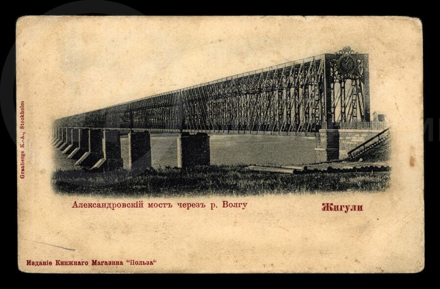 Александровский мост через Волгу. Жигули. 1900 г.