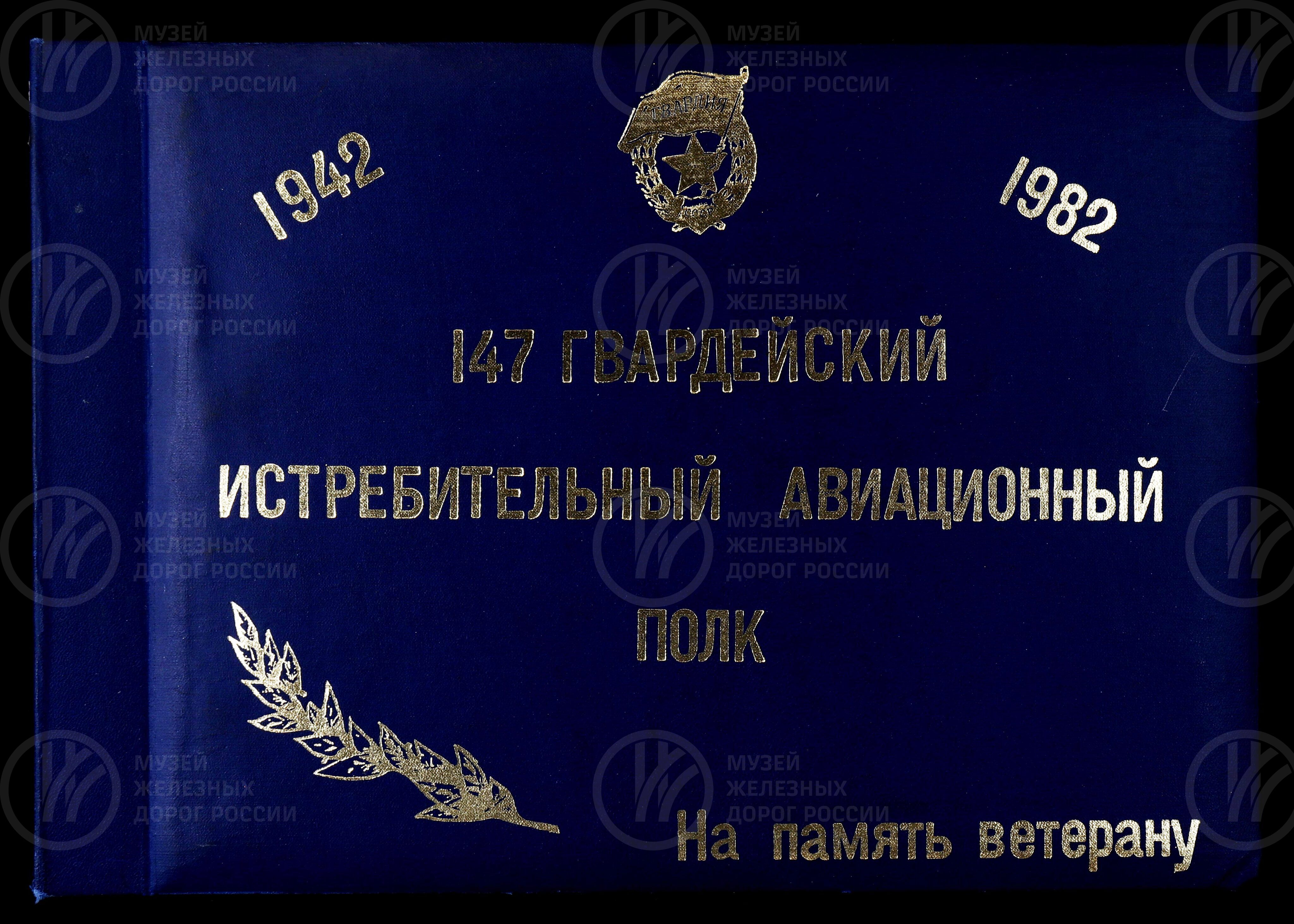 147-ой Гвардейский истребительный авиационный полк. 1982 г., изображение 1