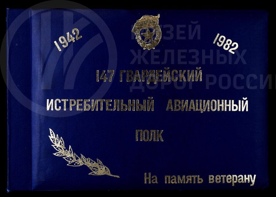 147-ой Гвардейский истребительный авиационный полк. 1982 г.