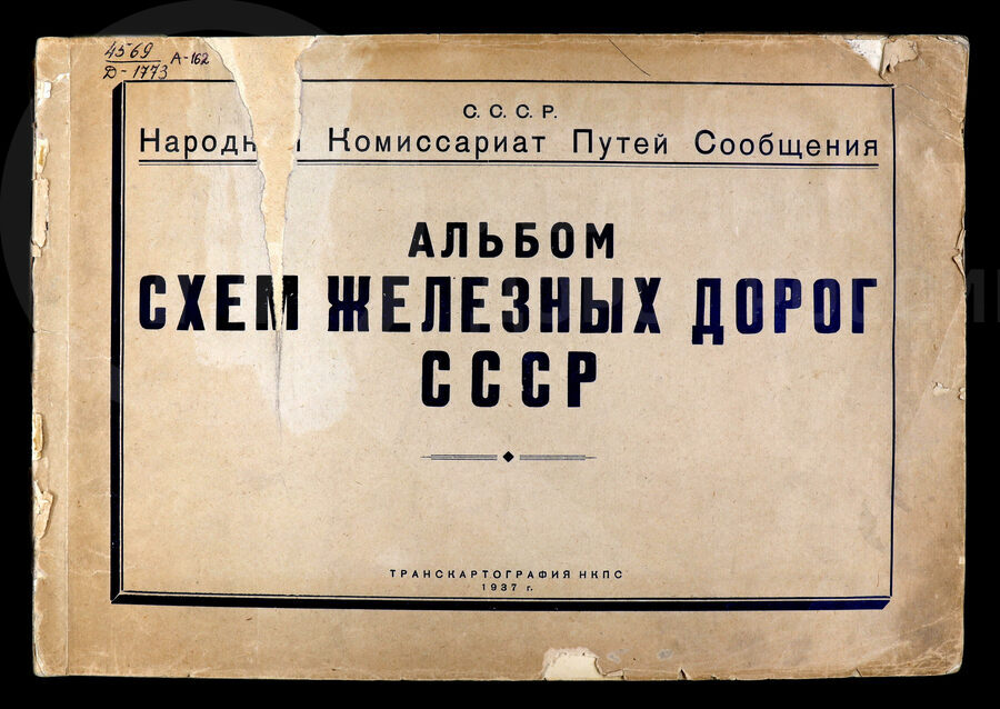 Железные дороги СССР. НКПС. 1937 г.