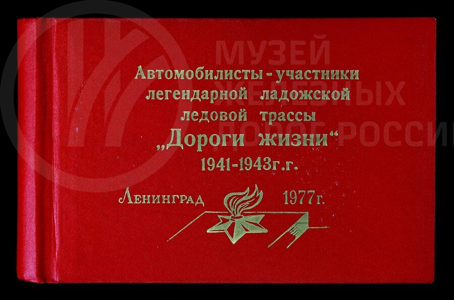 Ветераны Дороги жизни. 1987 г.