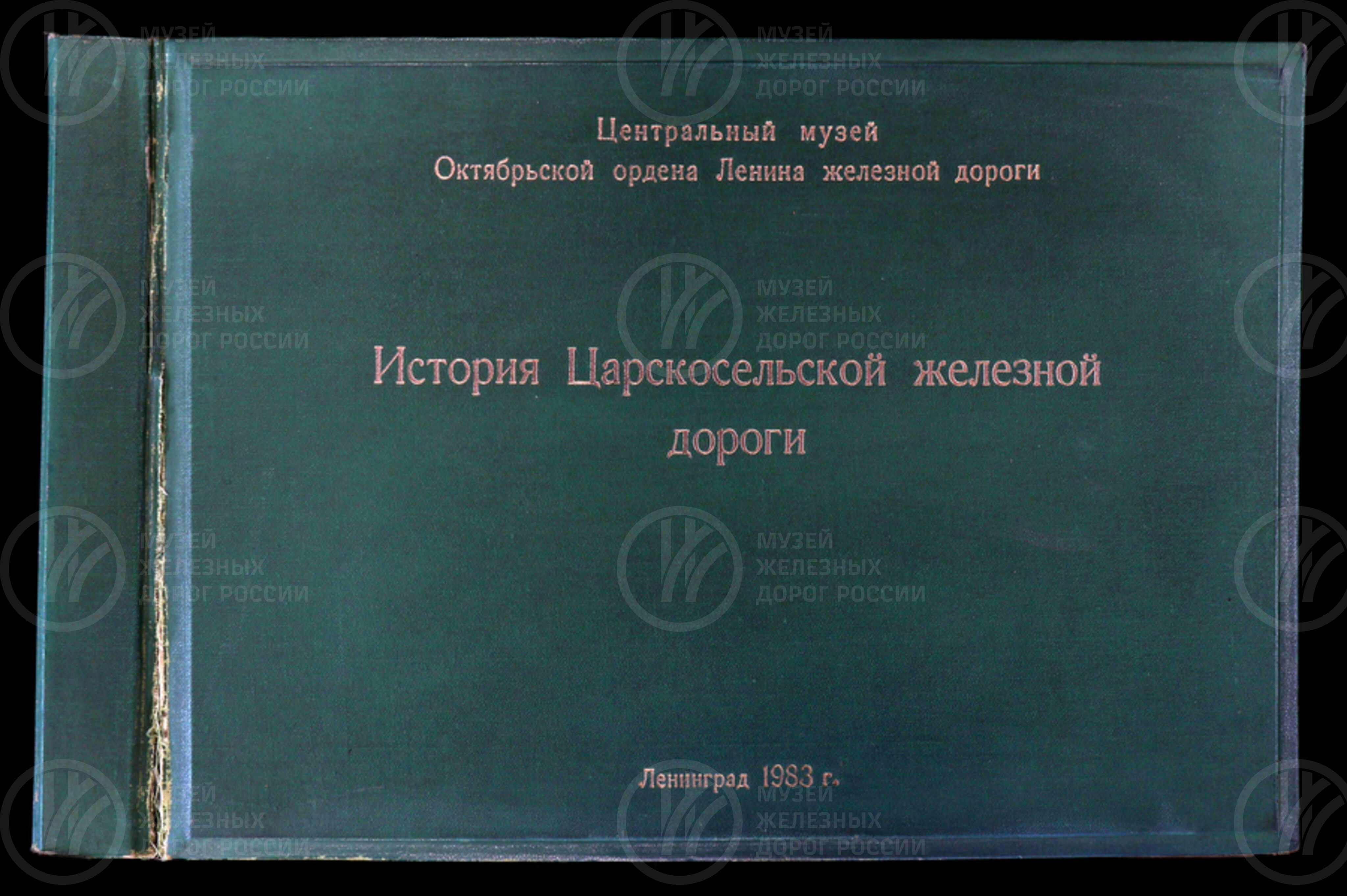 История Царскосельской железной дороги. 1987 г., изображение 1
