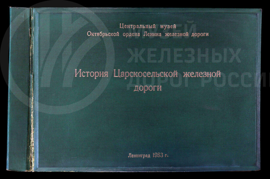 История Царскосельской железной дороги. 1987 г.