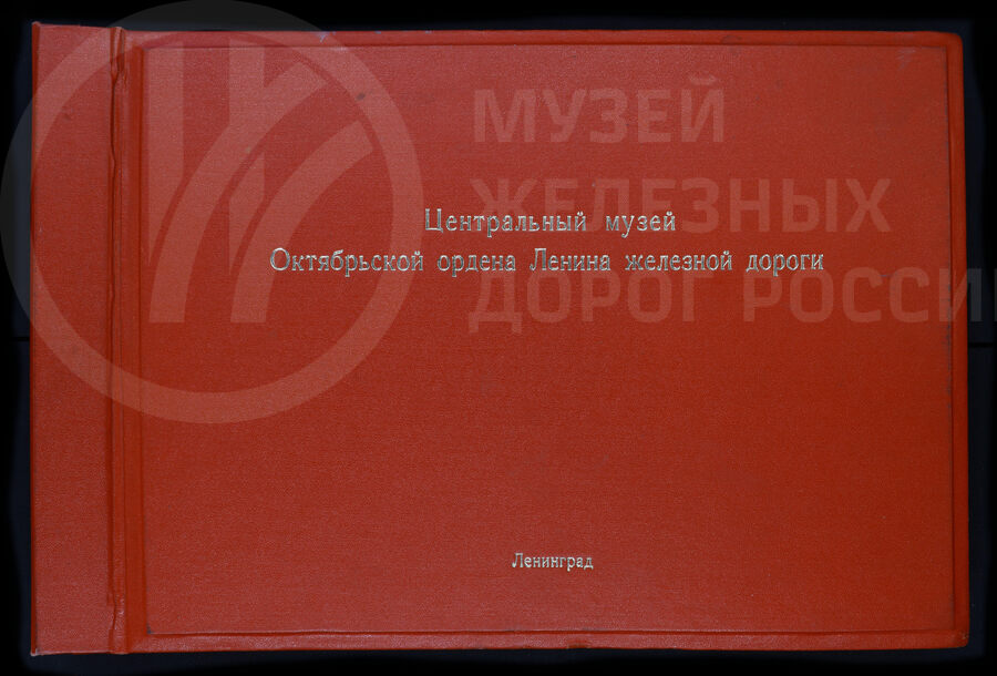 150 лет магистрали Октября. 1987 г.