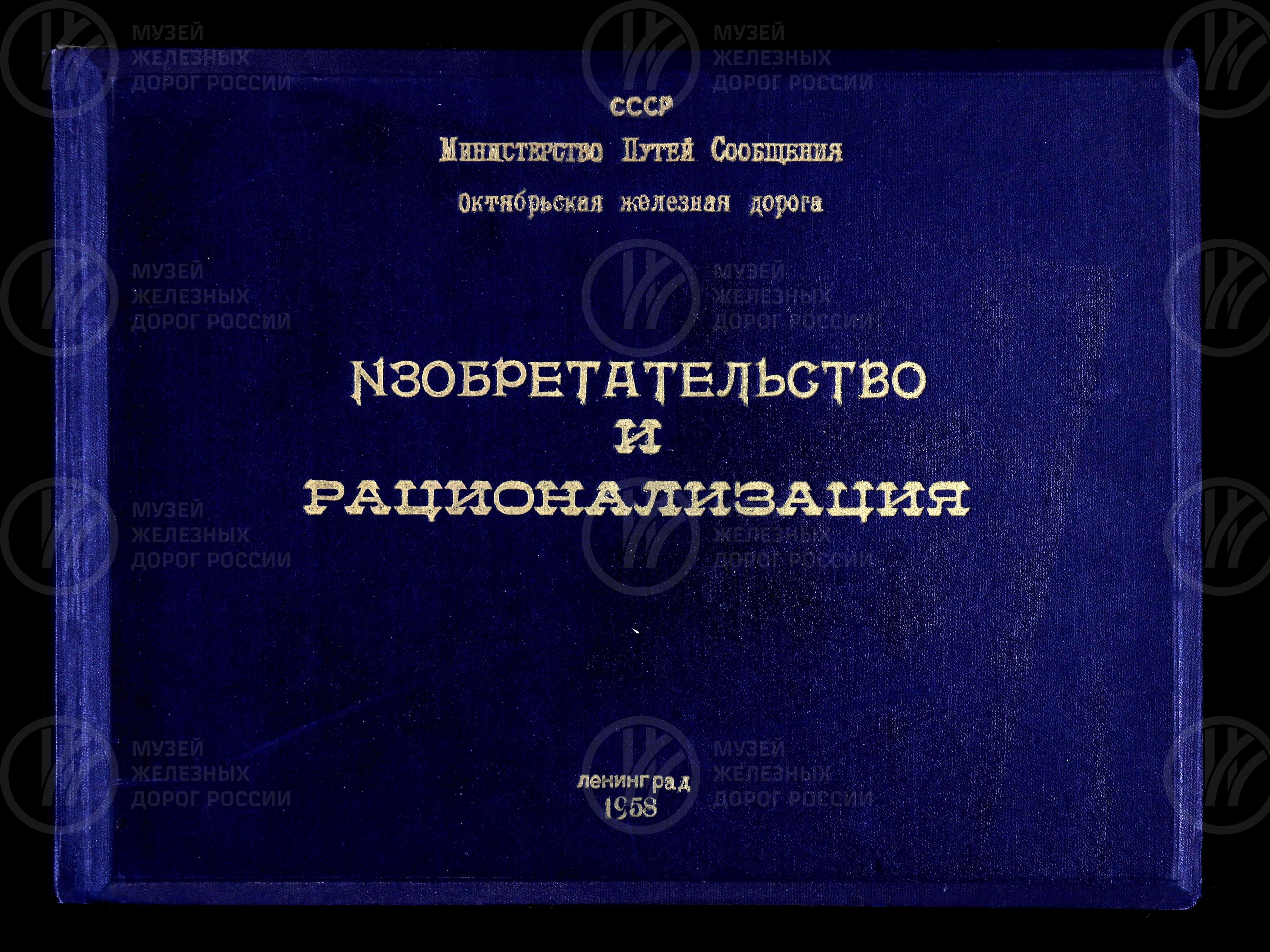 Изобретательство и рационализация на Октябрьской железной дороге. 1958 г., изображение 1
