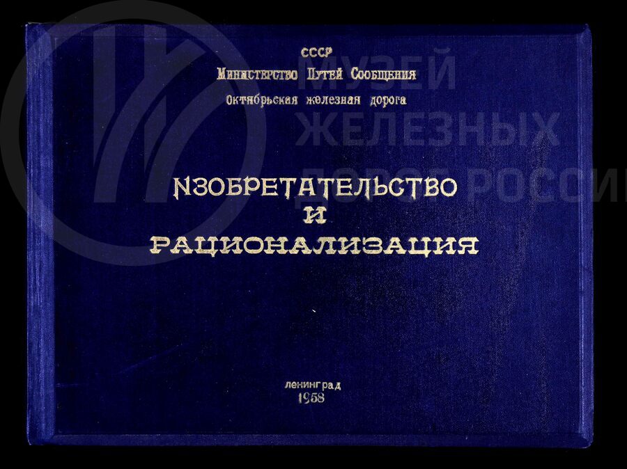 Изобретательство и рационализация на Октябрьской железной дороге. 1958 г.