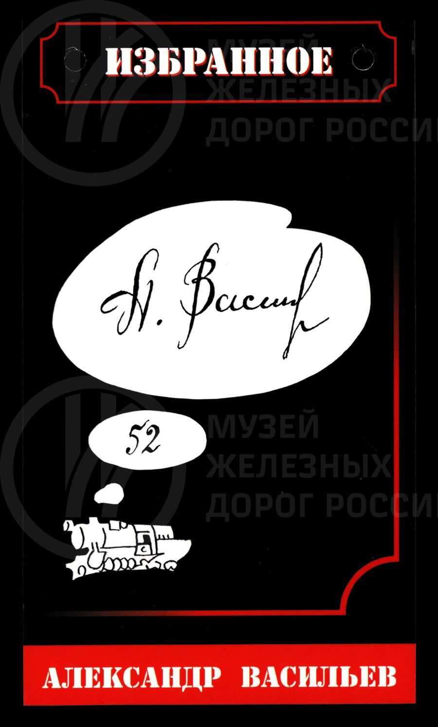 А. А. Васильев. Машинист тепловоза, исследователь истории паровозов ТЭ серии 52
