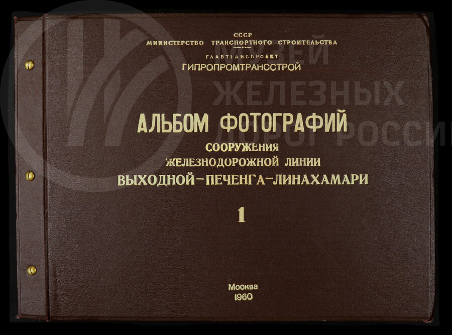 Сооружение железнодорожной линии Выходной – Печенга – Лиинахамари. 1960 г.
