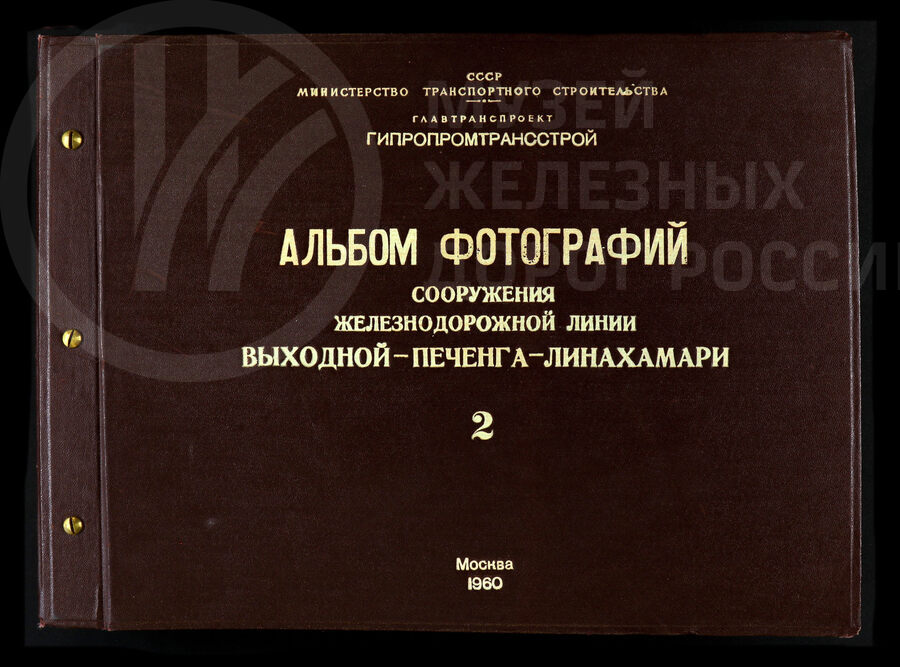 Сооружение железнодорожной линии Выходной – Печенга – Лиинахамари. 1960 г.