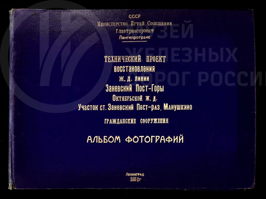 Технический проект восстановления железнодорожной линии Заневский Пост – Горы. Гражданские сооружения . Ленинград. 1951 г.