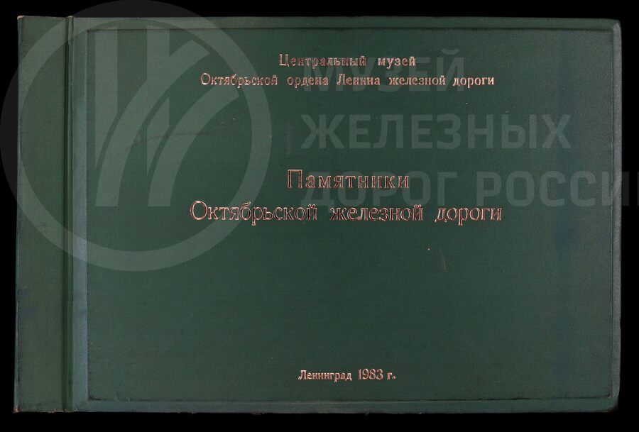 Памятники истории и культуры Октябрьской железной дороги