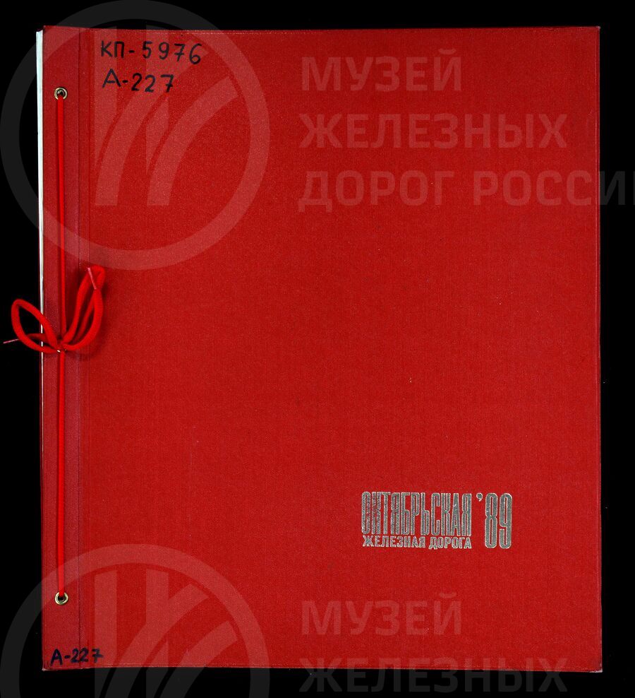 Опыт работы по развитию и расширению практики использования подрядных пропусков хозяйствования в дистанции пути. Ленинград. 1989 г.