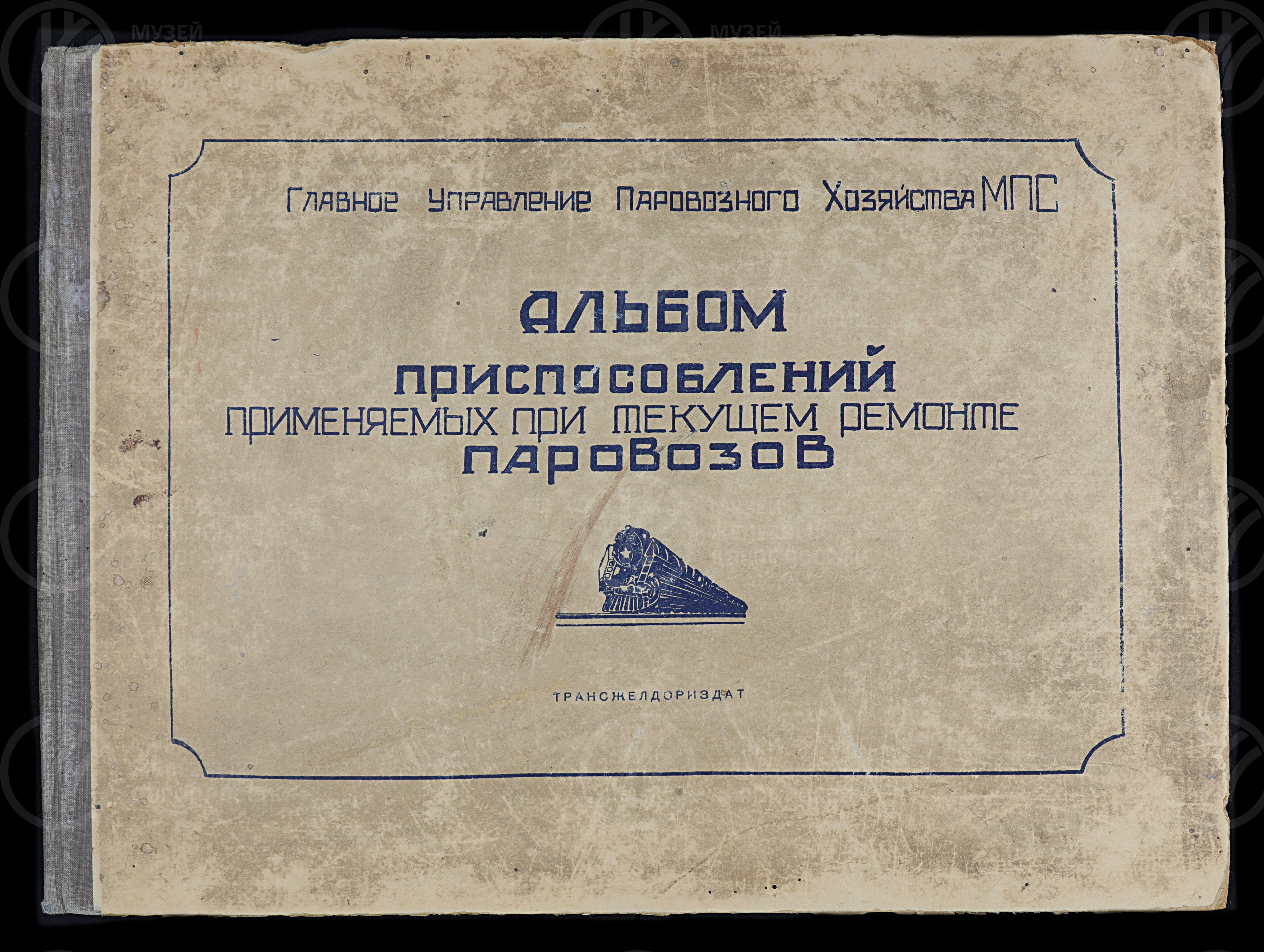 Приспособления для несущего ремонта паровозов. Ленинград. 1949 г., изображение 1