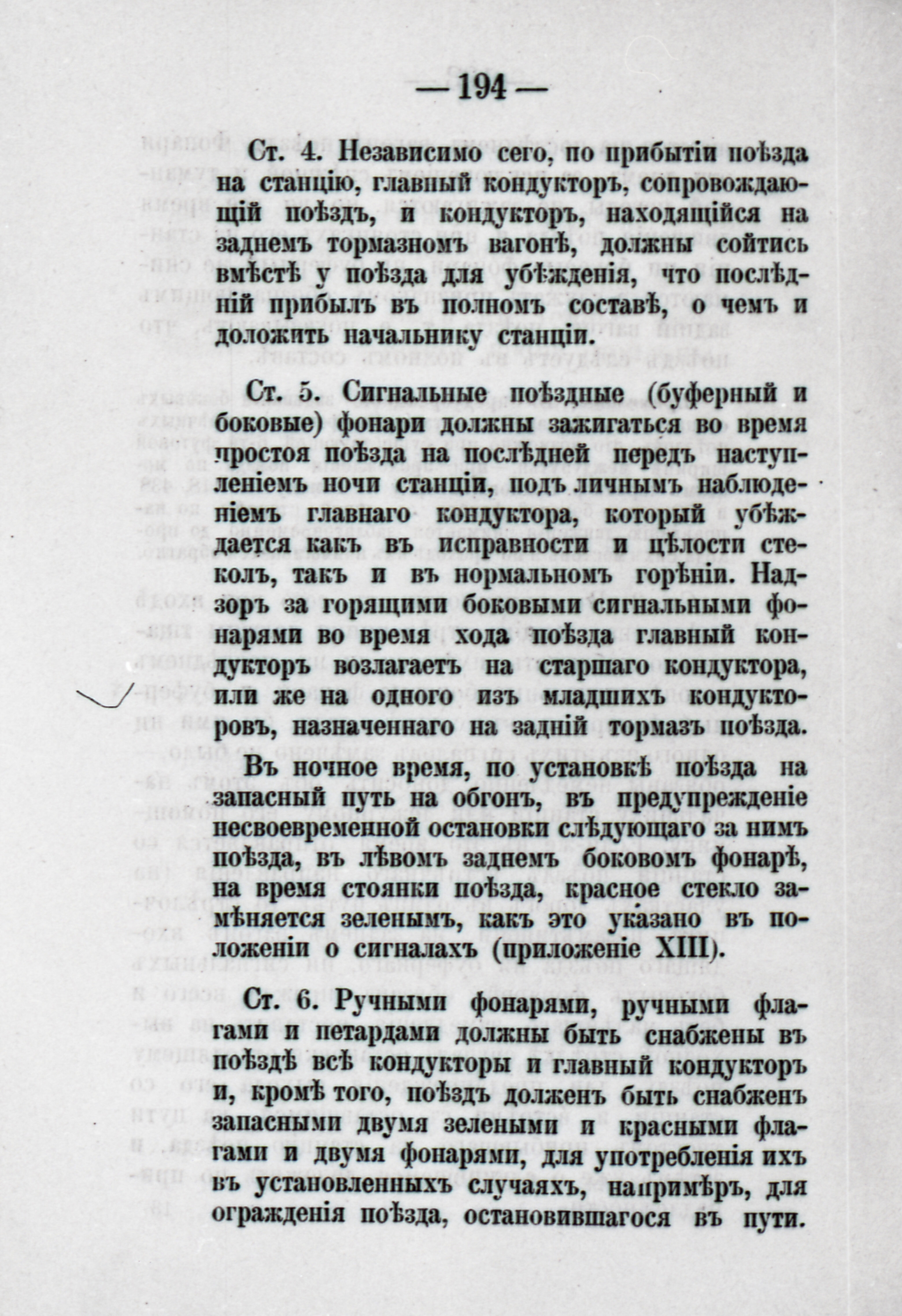 Текст из ПТЭ «Поездные сигналы», изображение 1