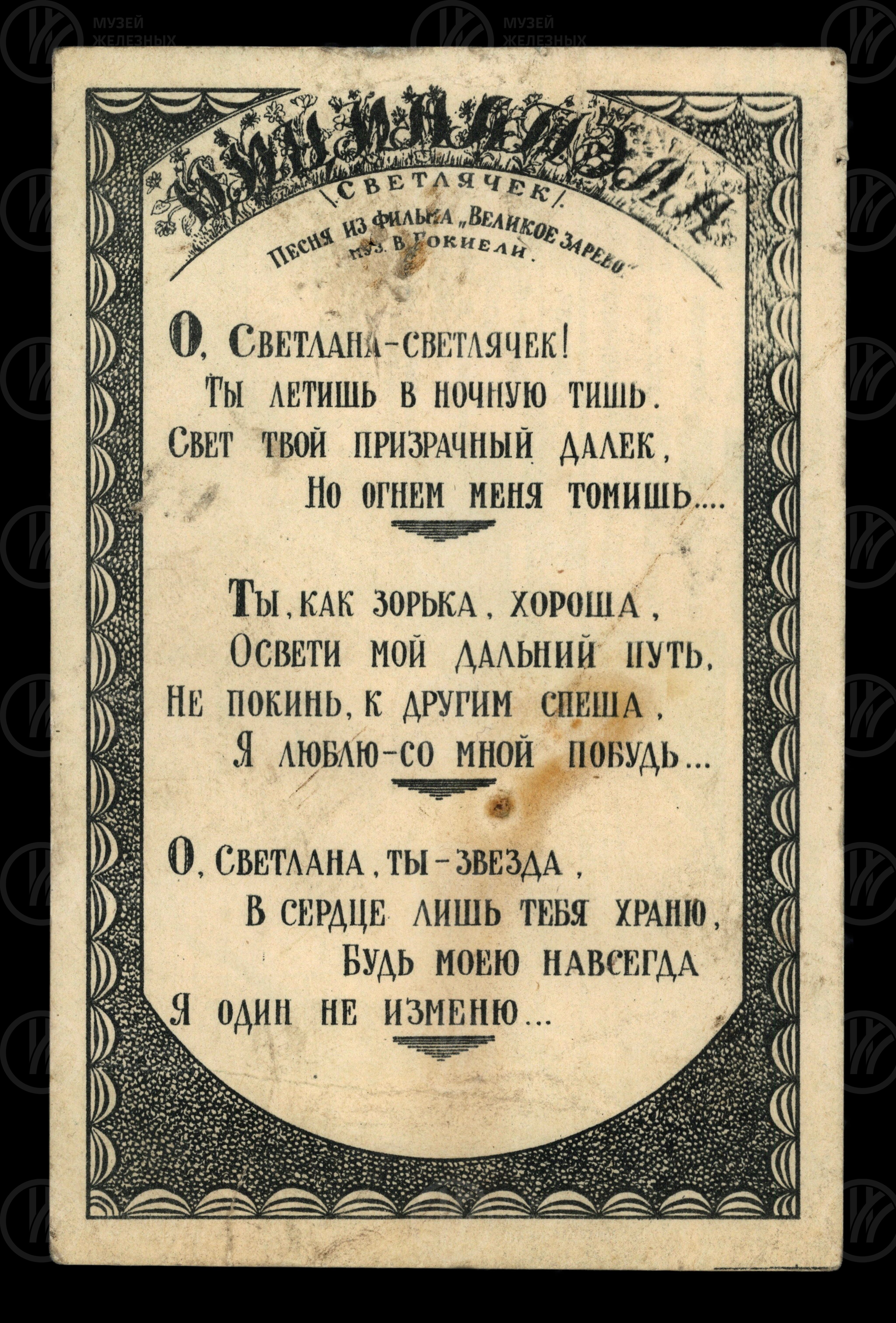 Текст песни из фильма «Великое зарево». Музыка В. Гокмели. 1939 г., image 1