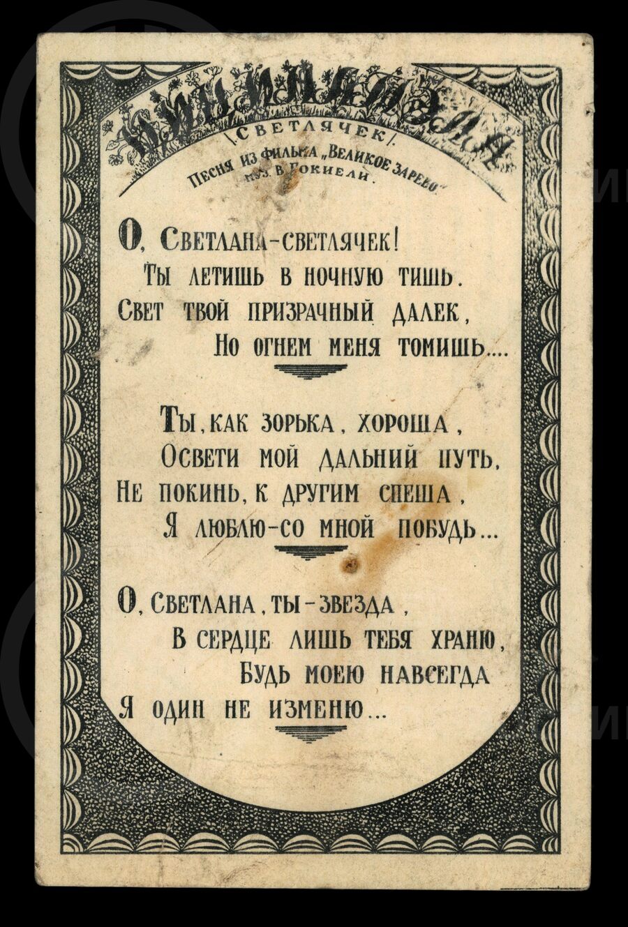 Текст песни из фильма «Великое зарево». Музыка В. Гокмели. 1939 г.